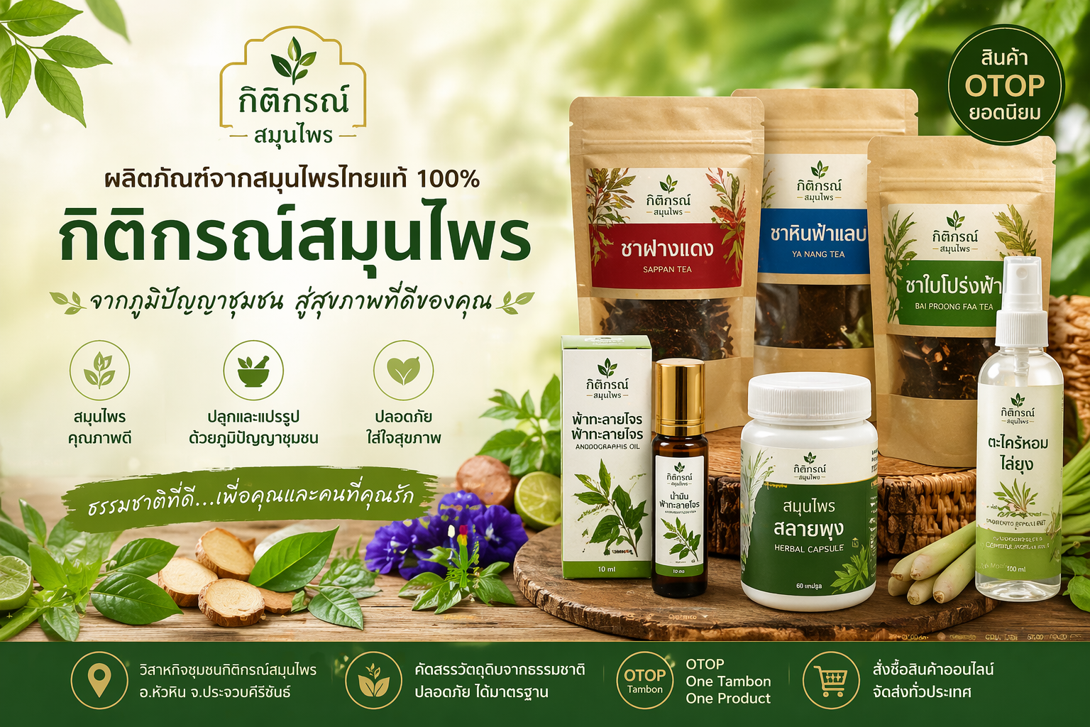 ภาพปกสินค้ากิติกรณ์สมุนไพร แสดงผลิตภัณฑ์สมุนไพรไทยหลายชนิด เช่น ชาสมุนไพร น้ำมันสมุนไพร และสเปรย์ตะไคร้หอม บนพื้นหลังธรรมชาติสีเขียวสดชื่น kittik0rn