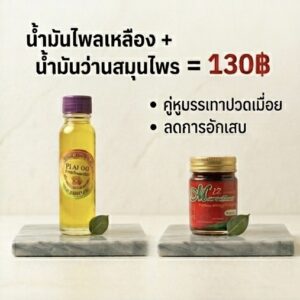 โปรโมชั่น กิตติกรณ์สมุนไพร น้ำมันไพลเหลืองและน้ำมันว่านสมุนไพร เซ็ตคู่ราคา 130 บาท