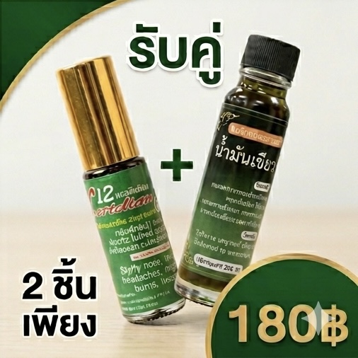 โปรโมชั่นกิตติกรณ์สมุนไพร พิมเสนไพลกัญและน้ำมันเขียว ราคา 180 บาท