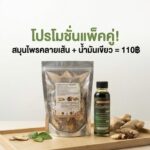 โปรโมชั่นกิตติกรณ์สมุนไพร ชุดสมุนไพรคลายเส้นและน้ำมันเขียว ราคา 110 บาท