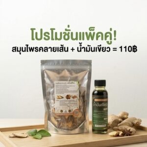 โปรโมชั่นกิตติกรณ์สมุนไพร ชุดสมุนไพรคลายเส้นและน้ำมันเขียว ราคา 110 บาท