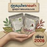 โปรโมชั่นกิตติกรณ์สมุนไพร ชาใบโปร่งฟ้าและชาฝางแดง ราคา 200 บาท
