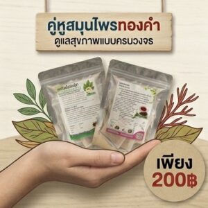 โปรโมชั่นกิตติกรณ์สมุนไพร ชาใบโปร่งฟ้าและชาฝางแดง ราคา 200 บาท