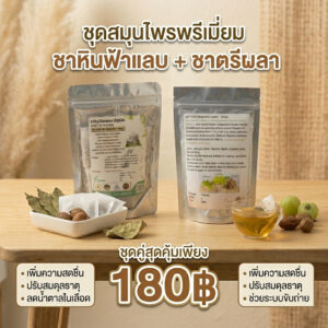 โปรโมชั่นกิตติกรณ์สมุนไพร ชาหินฟ้าแลปและชาตรีผลา ราคา 180 บาท