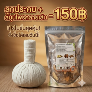 โปรโมชั่น กิตติกรณ์สมุนไพร ลูกประคบและสมุนไพรคลายเส้น ราคา 150 บาท