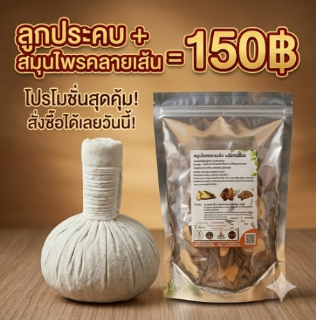 โปรกิตติกรณ์สมุนไพร ลูกประคบ + สมุนไพรคลายเส้น 150฿ โปรโมชั่น กิตติกรณ์สมุนไพร ลูกประคบและสมุนไพรคลายเส้น ราคา 150 บาท