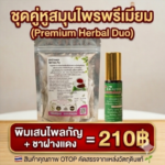 โปรโมชั่นกิตติกรณ์สมุนไพร พิมเสนไพลกัญและชาฝางแดง ราคา 210 บาท