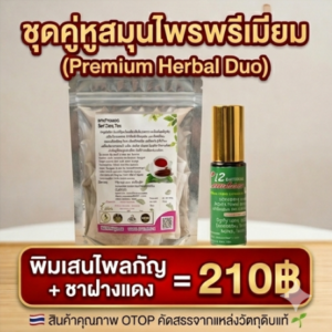 โปรโมชั่นกิตติกรณ์สมุนไพร พิมเสนไพลกัญและชาฝางแดง ราคา 210 บาท