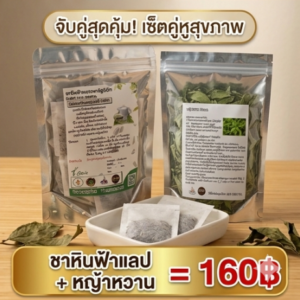 โปรโมชั่นกิตติกรณ์สมุนไพร ชาหินฟ้าแลปและหญ้าหวาน ราคา 160 บาท