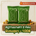 โปรโมชั่นกิตติกรณ์สมุนไพร สบู่ว่านนางคำ 2 ก้อน ราคา 100 บาท
