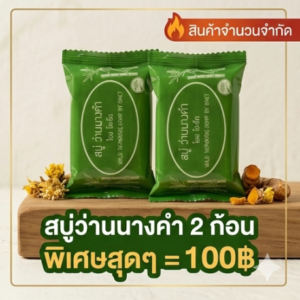 โปรโมชั่นกิตติกรณ์สมุนไพร สบู่ว่านนางคำ 2 ก้อน ราคา 100 บาท