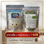 โปรโมชั่นกิตติกรณ์สมุนไพร ชารางจืดคู่หญ้าหวาน ราคา 140 บาท