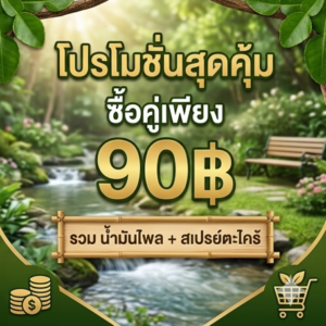 โปรโมชั่นกิตติกรณ์สมุนไพร น้ำมันไพลเหลืองและตะไคร้หอมไล่ยุง ราคา 90 บาท