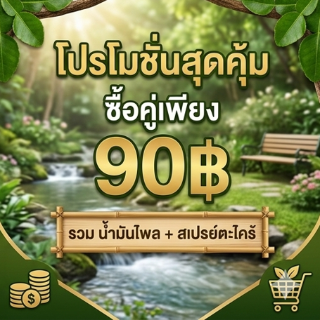 โปรโมชั่น "น้ำมันไพลเหลือง + ตะไคร้หอมไล่ยุง" – กิตติกรณ์สมุนไพร🌱 โปรโมชั่นกิตติกรณ์สมุนไพร น้ำมันไพลเหลืองและตะไคร้หอมไล่ยุง ราคา 90 บาท