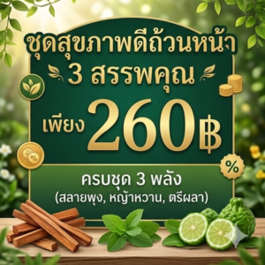 โปรโมชั่นกิตติกรณ์สมุนไพร สลายพุง หญ้าหวาน และชาตรีผลา ราคา 260 บาท