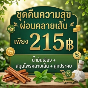 โปรโมชั่นกิตติกรณ์สมุนไพร น้ำมันเขียว สมุนไพรคลายเส้น และลูกประคบ ราคา 215 บาท