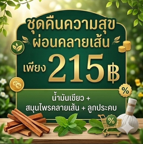 โปรกิตติกรณ์สมุนไพร น้ำมันเขียว + คลายเส้น + ลูกประคบ 215฿ โปรโมชั่นกิตติกรณ์สมุนไพร น้ำมันเขียว สมุนไพรคลายเส้น และลูกประคบ ราคา 215 บาท