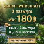 โปรโมชั่นกิตติกรณ์ สบู่ว่านนางคำ น้ำมันว่าน และหญ้าหวาน ราคา 180 บาท