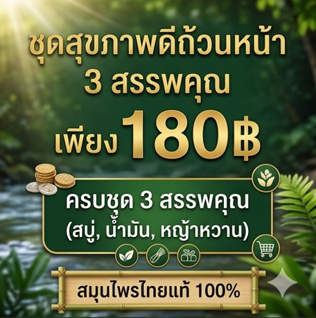 โปรกิตติกรณ์ สบู่ว่านนางคำ + น้ำมันว่าน + หญ้าหวาน 180฿ โปรโมชั่นกิตติกรณ์ สบู่ว่านนางคำ น้ำมันว่าน และหญ้าหวาน ราคา 180 บาท