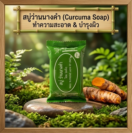 โปรกิตติกรณ์ สบู่ว่านนางคำ + น้ำมันว่าน + หญ้าหวาน 180฿ โปรโมชั่นกิตติกรณ์ สบู่ว่านนางคำ น้ำมันว่าน และหญ้าหวาน ราคา 180 บาท