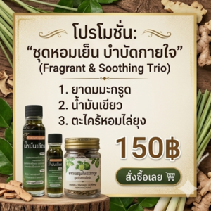โปรโมชั่นกิตติกรณ์สมุนไพร ยาดมมะกรูด น้ำมันเขียว ตะไคร้หอม
