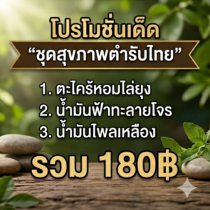 ตะไคร้หอม + ฟ้าทะลายโจร + ไพลเหลือง