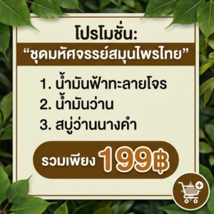 โปรโมชั่นกิตติกรณ์ ฟ้าทะลายโจร น้ำมันว่าน และสบู่ว่านนางคำ