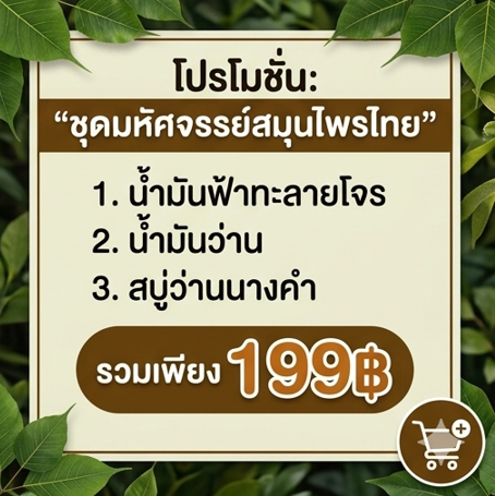 โปรกิตติกรณ์ ฟ้าทะลายโจร + น้ำมันว่าน + สบู่ว่านนางคำ โปรโมชั่นกิตติกรณ์ ฟ้าทะลายโจร น้ำมันว่าน และสบู่ว่านนางคำ