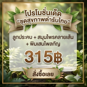 โปรโมชั่นกิตติกรณ์ ลูกประคบ ชาคลายเส้น และพิมเสนไพลกัญ