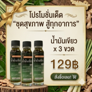 โปรโมชั่นกิตติกรณ์น้ำมันเขียว 3 ขวด ราคาพิเศษ