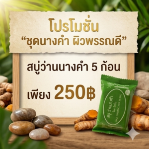 โปรโมชั่นกิตติกรณ์ สบู่ว่านนางคำ 5 ก้อน ราคาพิเศษ