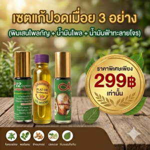 โปรโมชั่นกิตติกรณ์ พิมเสนไพลกัญ น้ำมันไพลเหลือง และฟ้าทะลายโจร