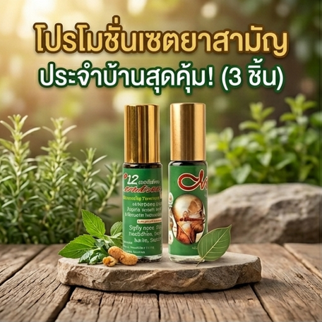 โปรกิตติกรณ์ พิมเสนไพลกัญ น้ำมันไพลเหลือง ฟ้าทะลายโจร โปรโมชั่นกิตติกรณ์ พิมเสนไพลกัญ น้ำมันไพลเหลือง และฟ้าทะลายโจร