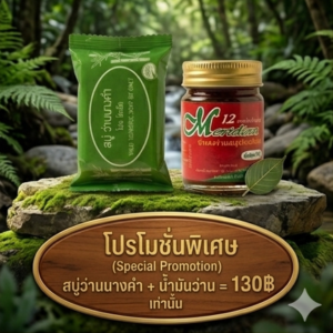 โปรโมชั่นกิตติกรณ์ สบู่ว่านนางคำและน้ำมันว่าน ราคาพิเศษ