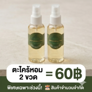 ตะไคร้หอมไล่ยุง 2 ขวด – โปรโมชั่นกิตติกรณ์สมุนไพร🍃