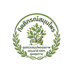 โลโก้กิตติกรณ์สมุนไพร